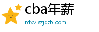 cba年薪